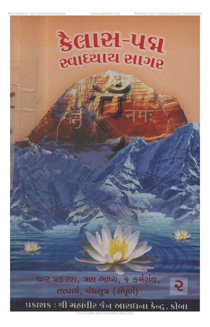 First page of Kailaspadma Swadhyayasagara Part 2