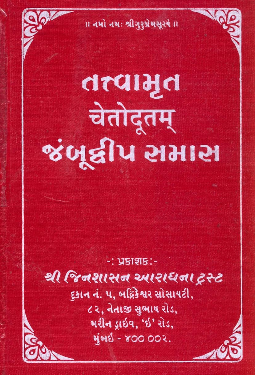First page of Tattvamrut Chetodutam Jambudwip Samas