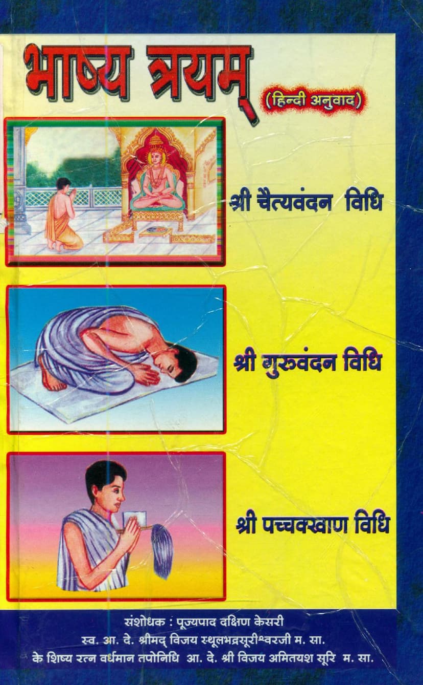 First page of Bhashyatrayam Chaityavandan Bhashya, Guruvandan Bhashya, Pacchakhan Bhashya