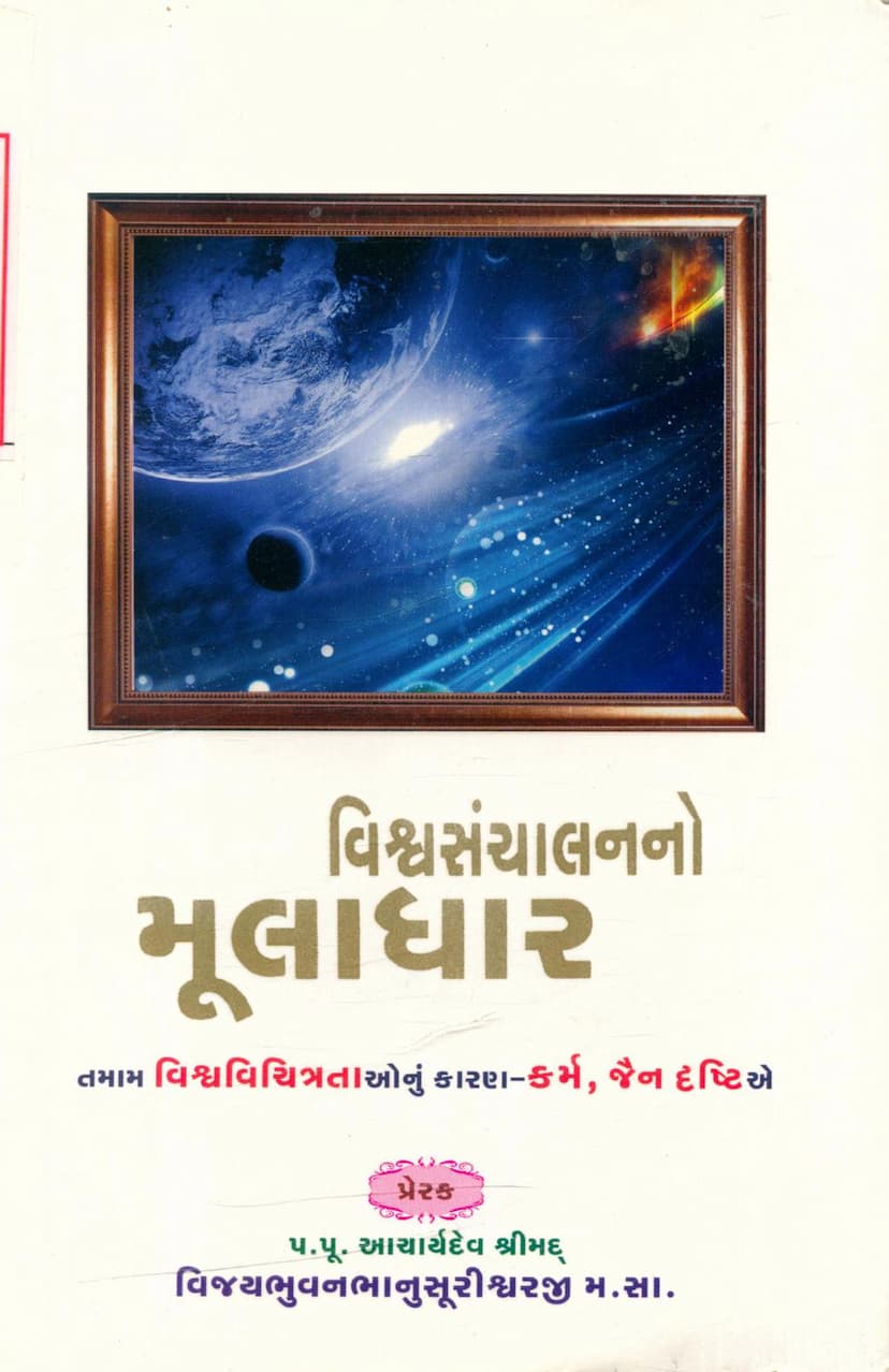 First page of Vishva Sanchalanno Muladhar