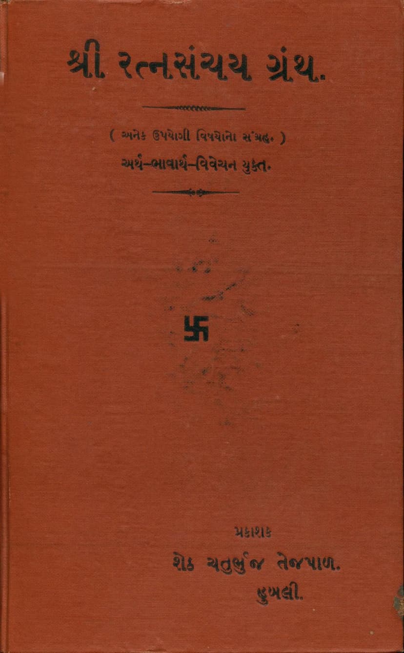 First page of Ratna Sanchay Granth