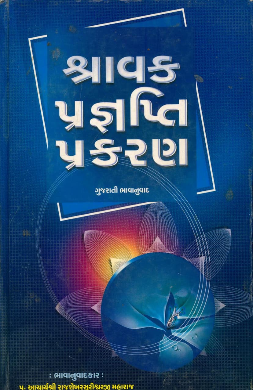 First page of Shravak Pragnapti Prakaran