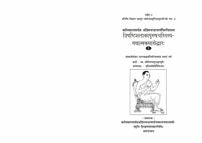 First page of Trishashti Shalaka Purush Charitrasya Gadyatmaka Saroddhar Part 01