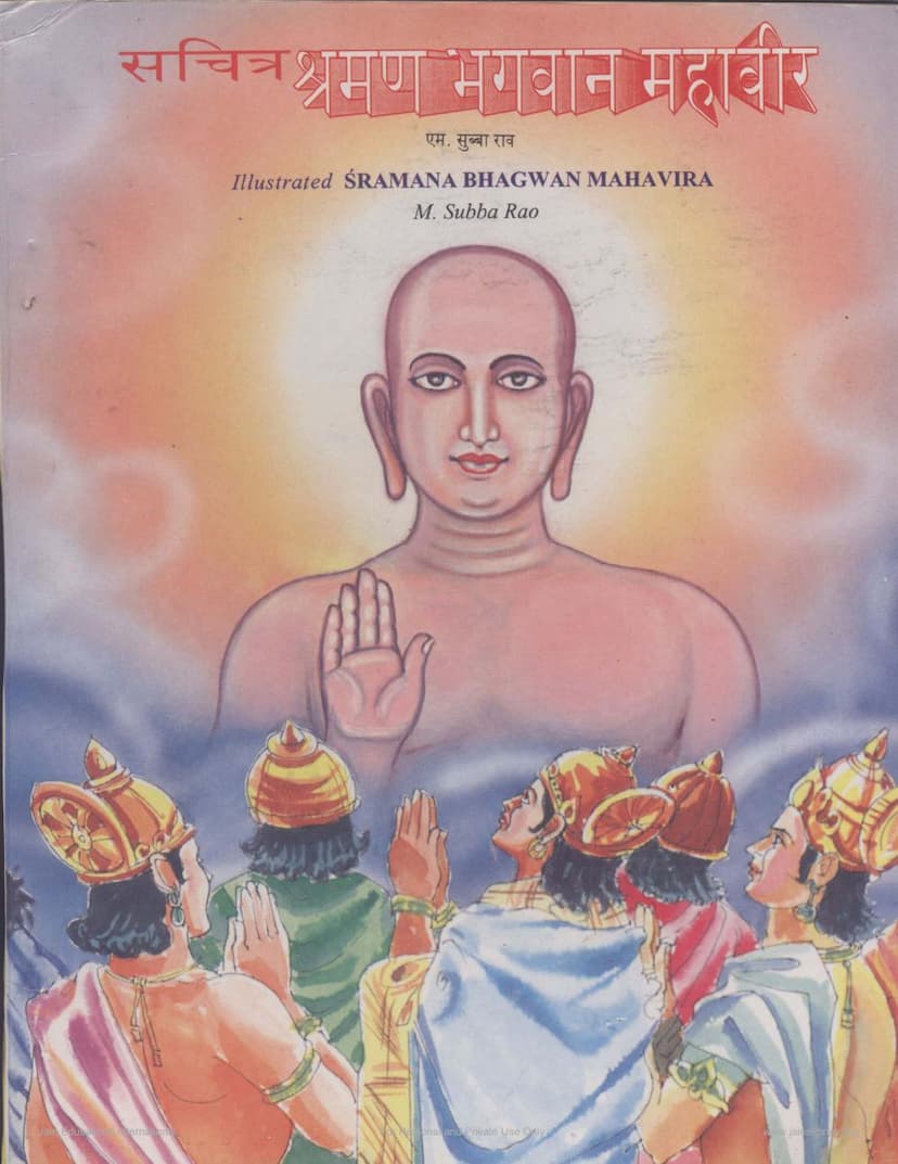 First page of Sachitra Shraman Bhagwan Mahavir