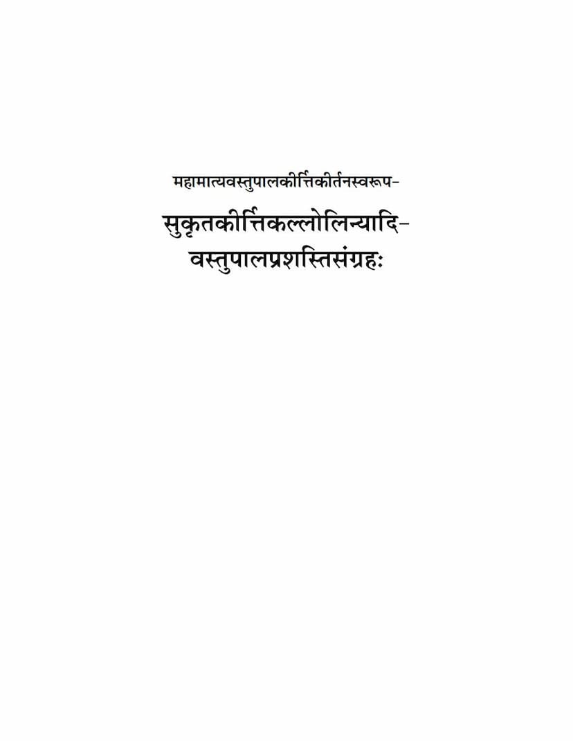 First page of Vastupal Prashasti Sangraha