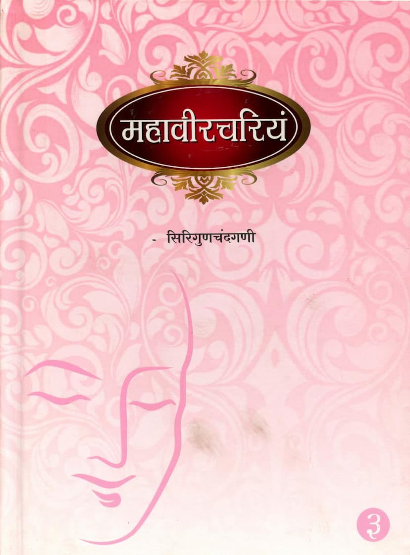 First page of Mahavir Chariyam Part 03