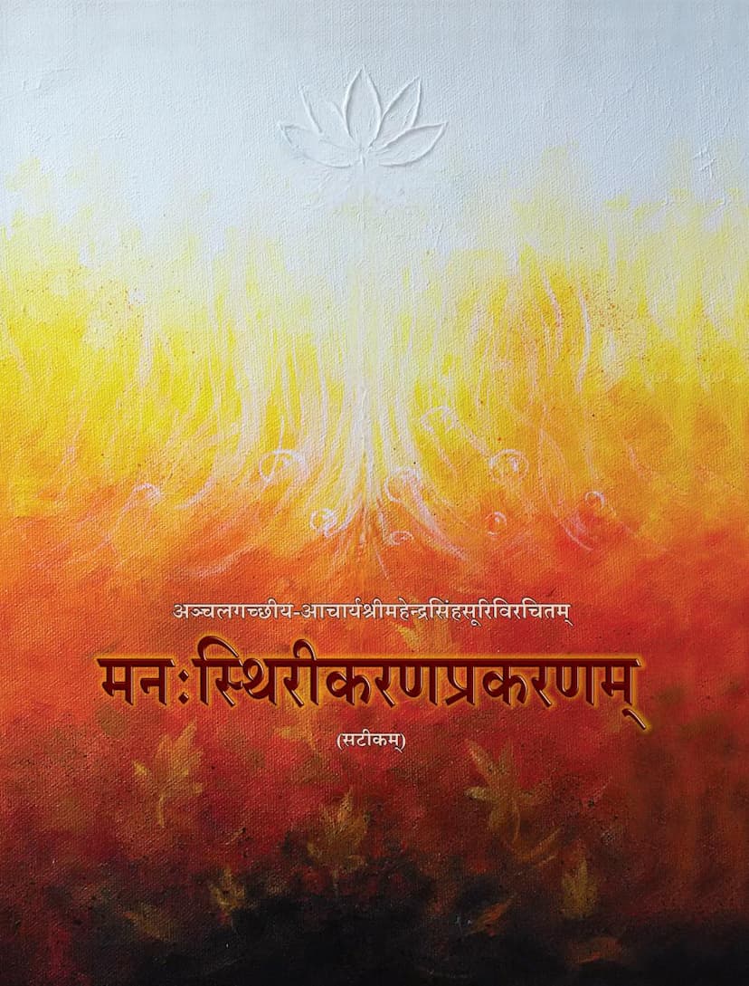 First page of Man Sthirikaran Prakaranam