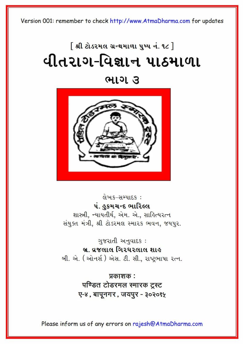 First page of Vitrag Vigyana Pathmala 3