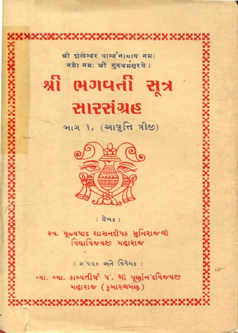 First page of Bhagwati Sutra Sara Sangraha Part 01