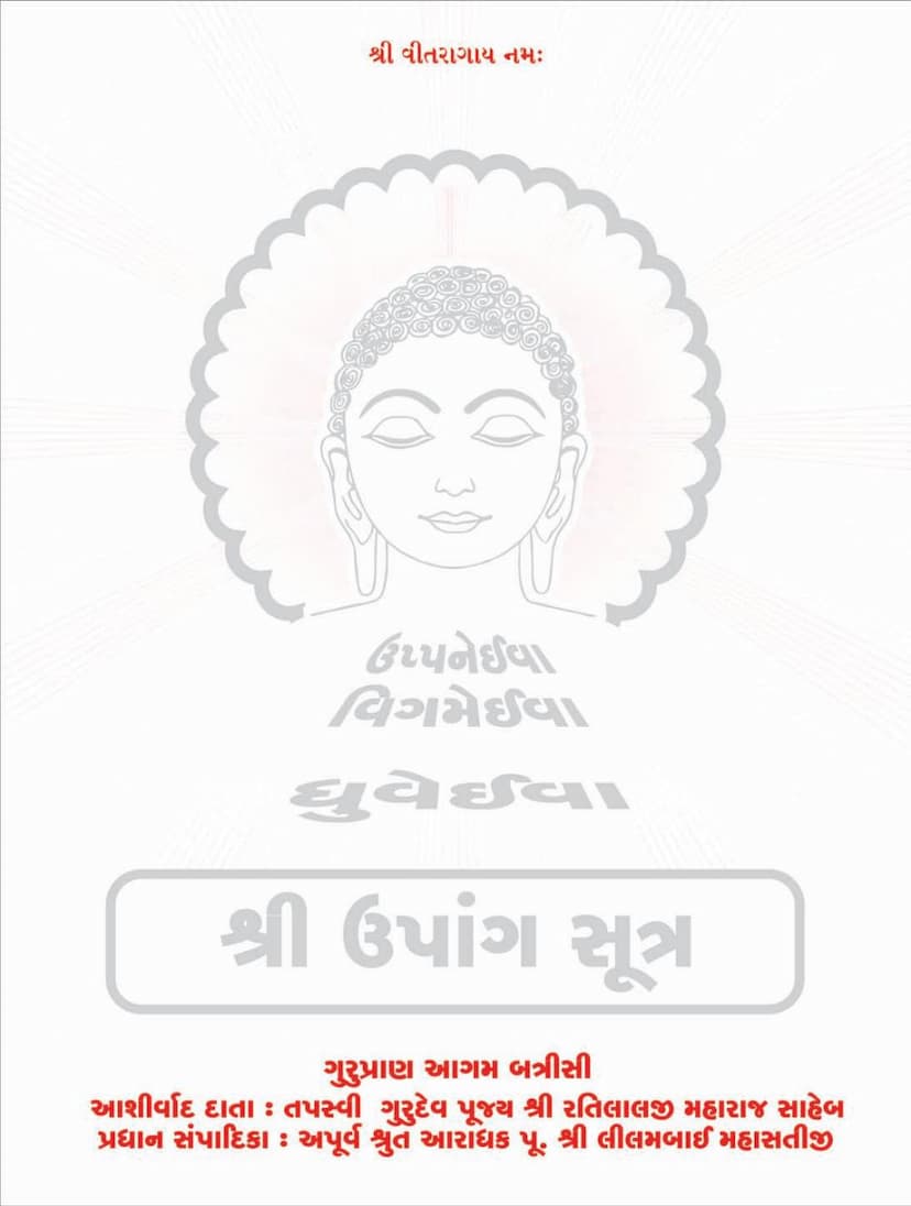 First page of Agam 19 Upang 08 Niryavalika Sutra Sthanakvasi