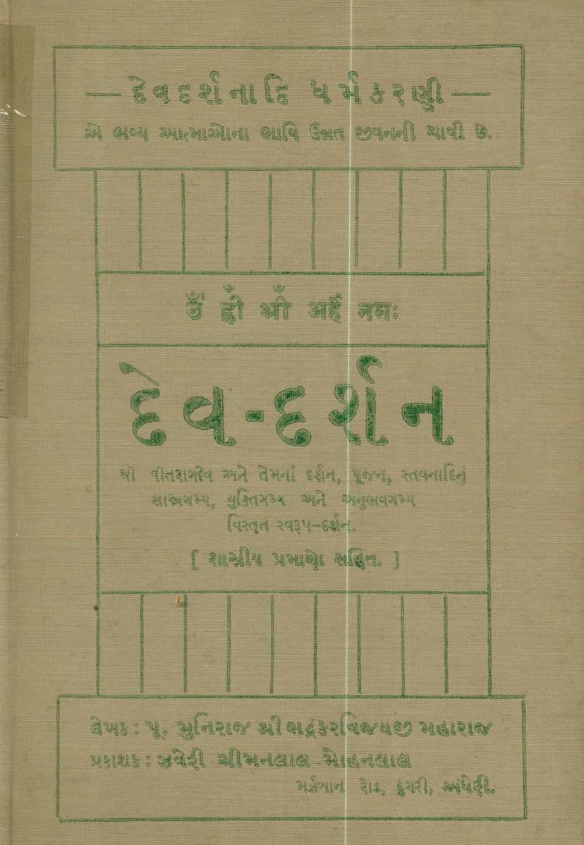 First page of Devdarshanadi Dharm Karni