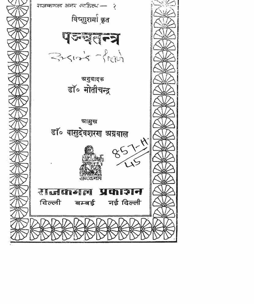 First page of Panchatantra