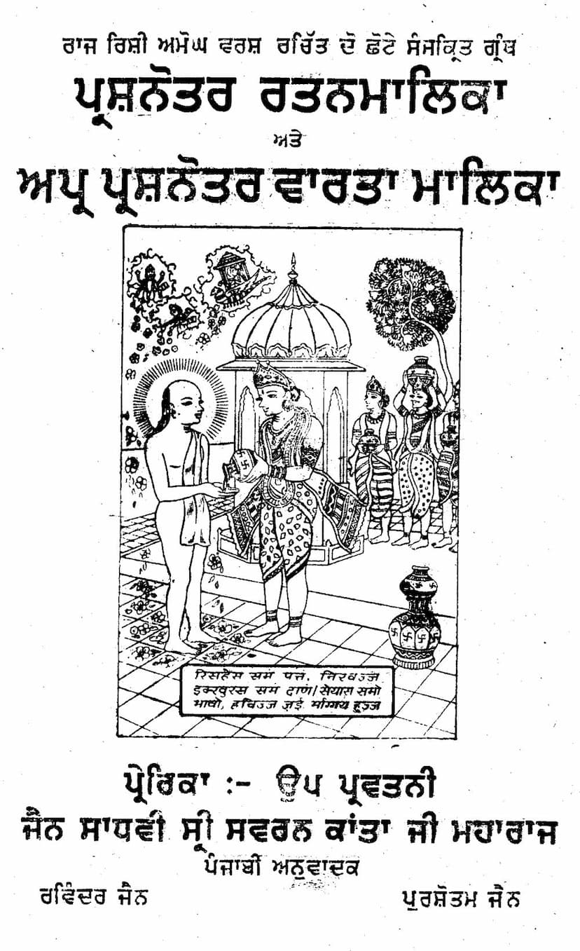 First page of Prashnottar Ratan Malika