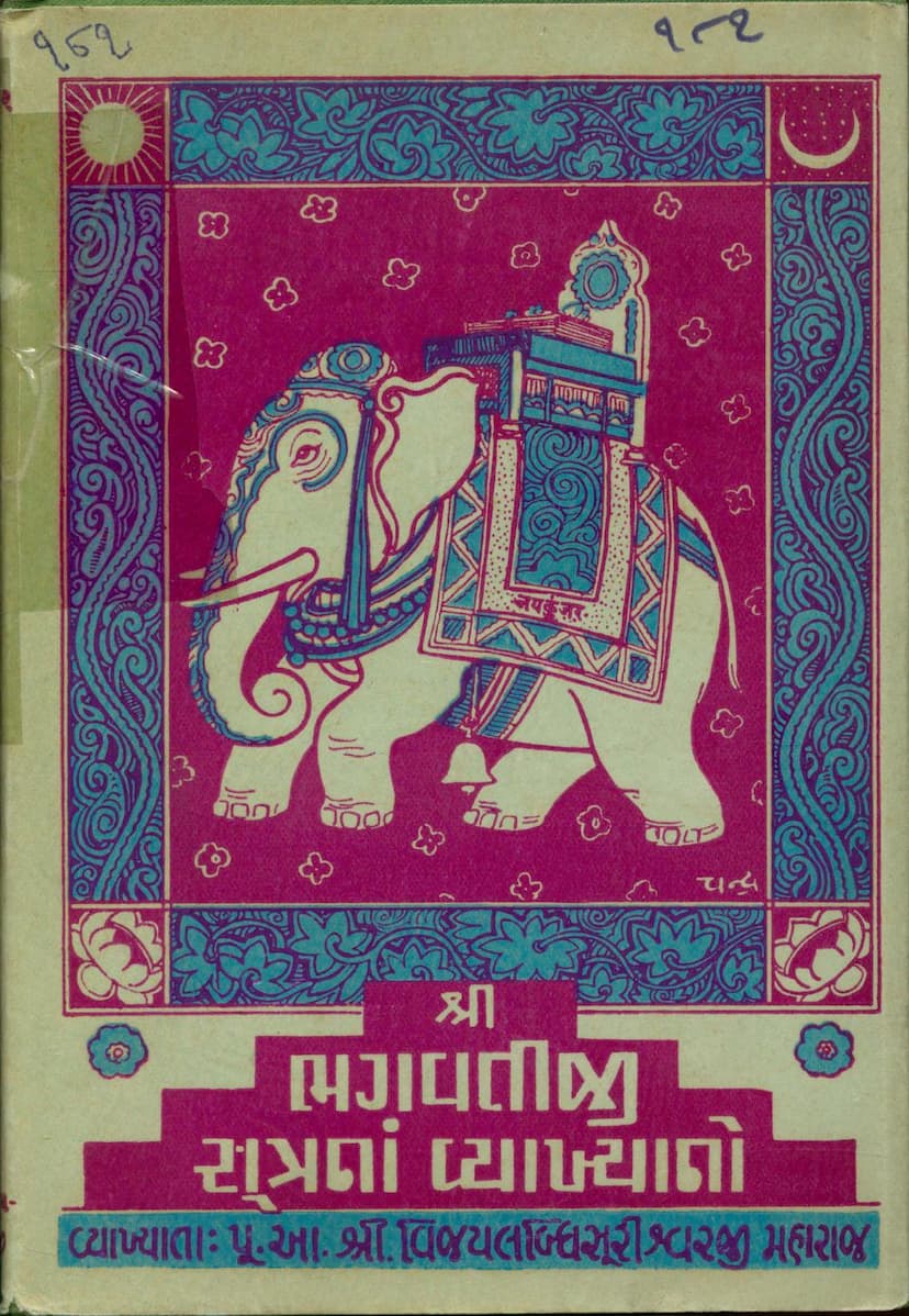 First page of Bhagwati Sutra Vyakhyan Sangraha Part 01