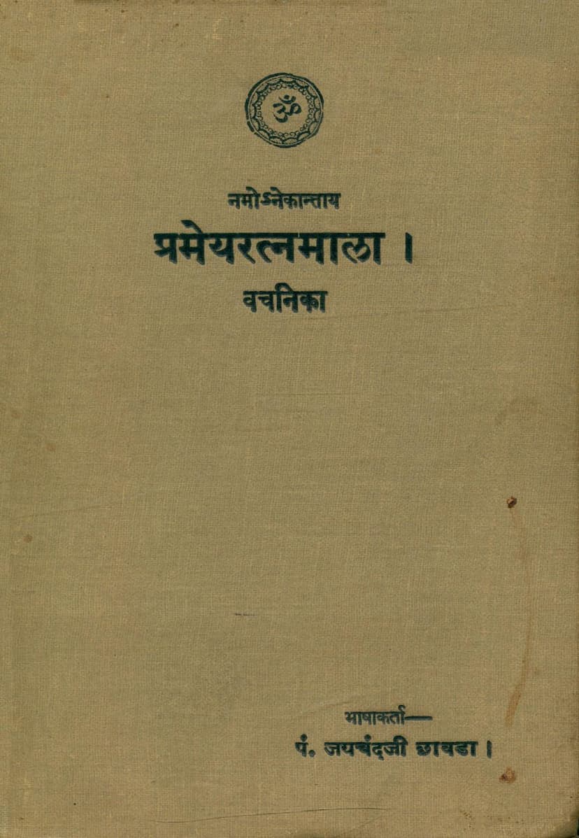 First page of Pramey Ratnamala Vachanika
