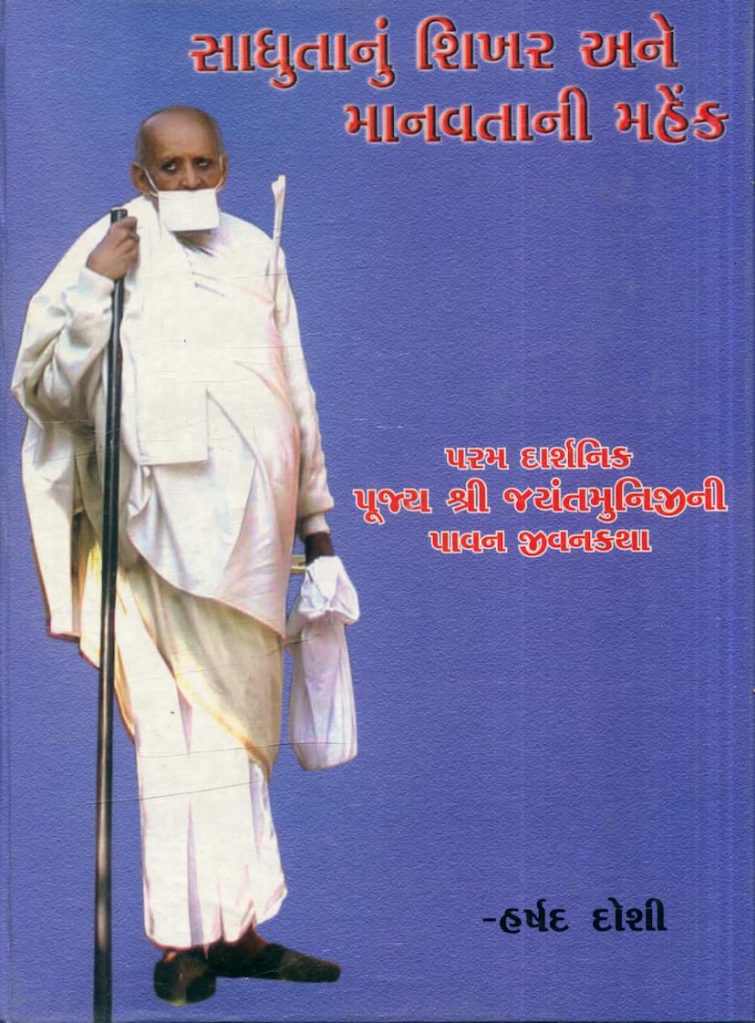 First page of Sadhutanu Shikhar Ane Manavtani Mahek