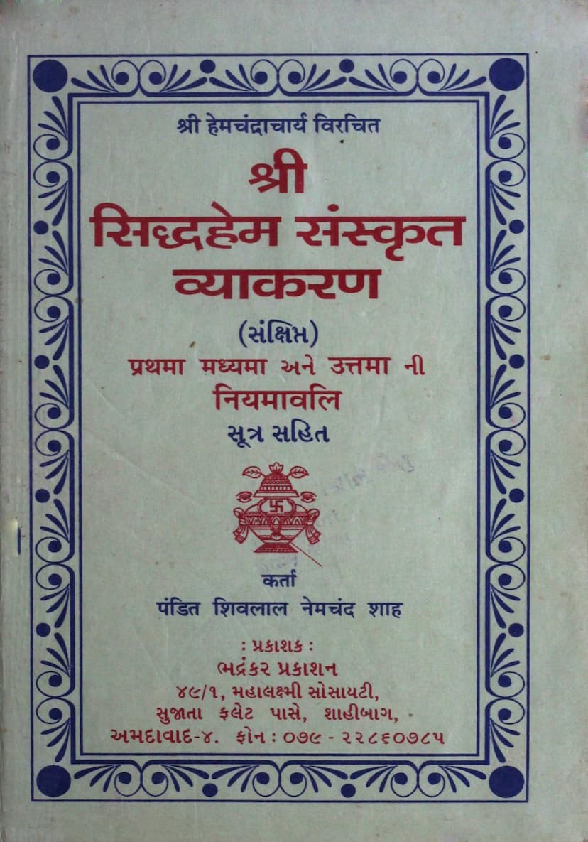 First page of Siddhahem Sanskrit Vyakarana