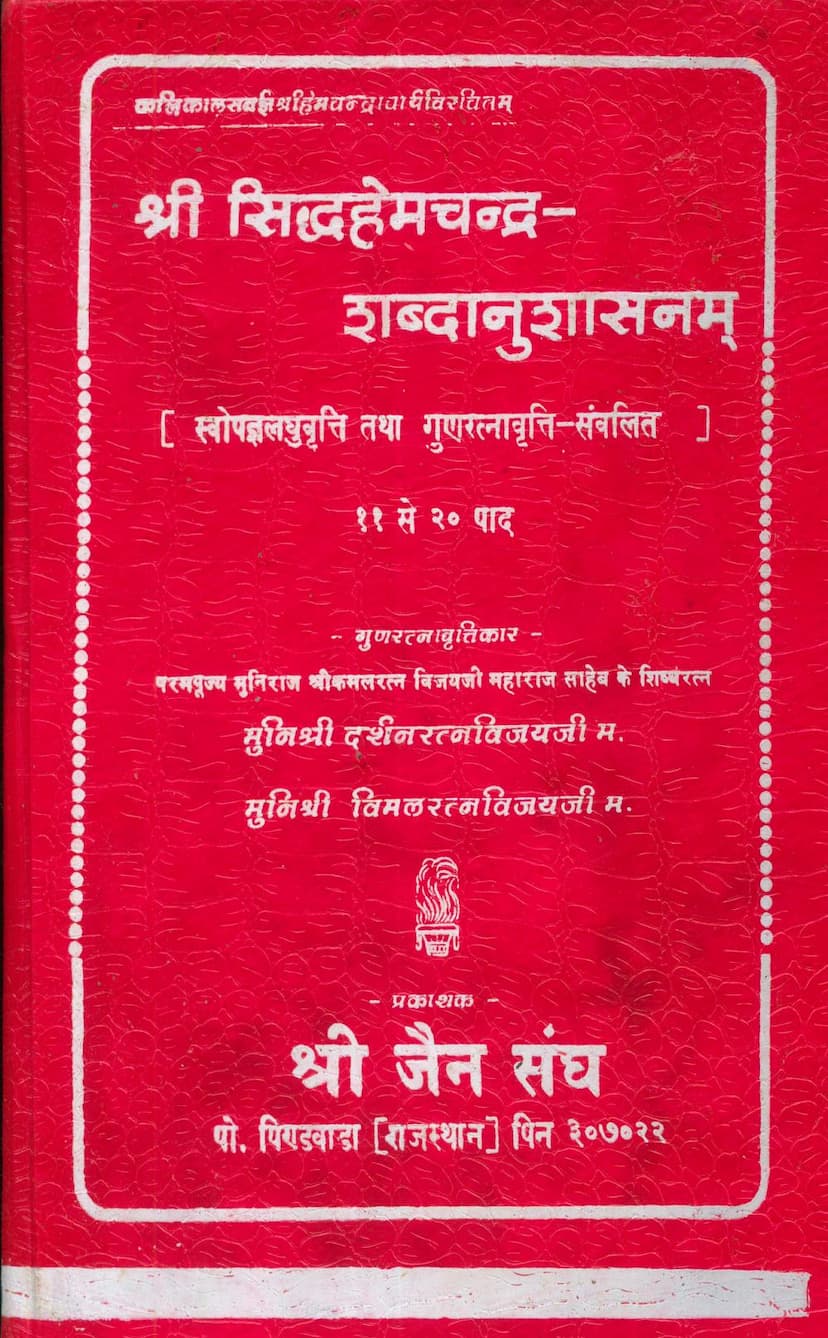 First page of Siddh Hemchandra Vyakaranam Part 02