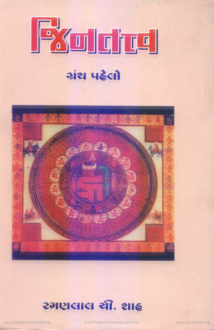 First page of Jintattva Granth 1