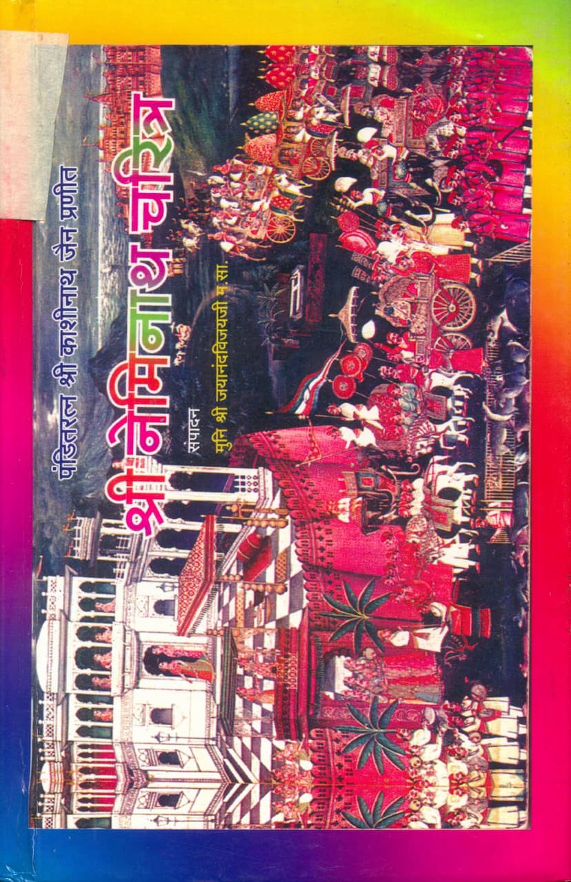 First page of Neminath Charitra