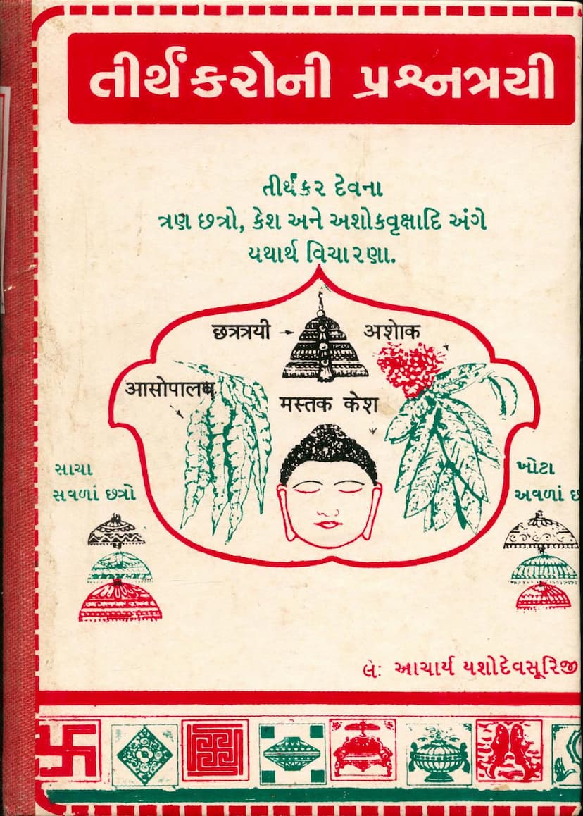 First page of Tirthankaroni Prashnatrayi