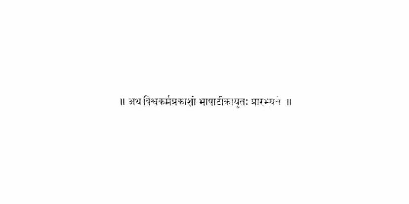 First page of Vishvakarmaprakash