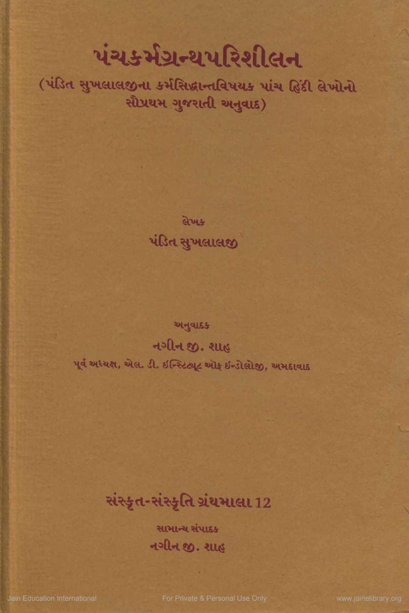 First page of Panchkarmagranthparishilan
