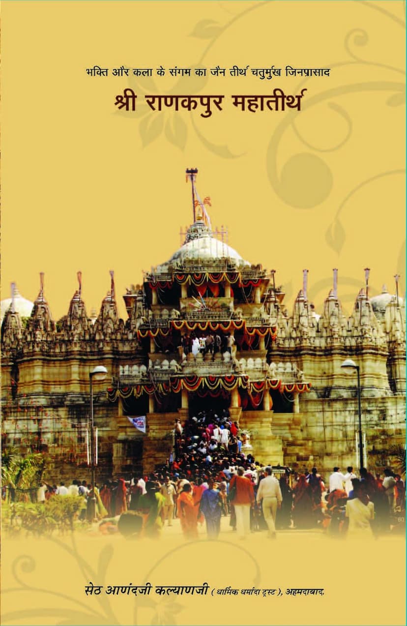 First page of Ranakpur Mahatirth
