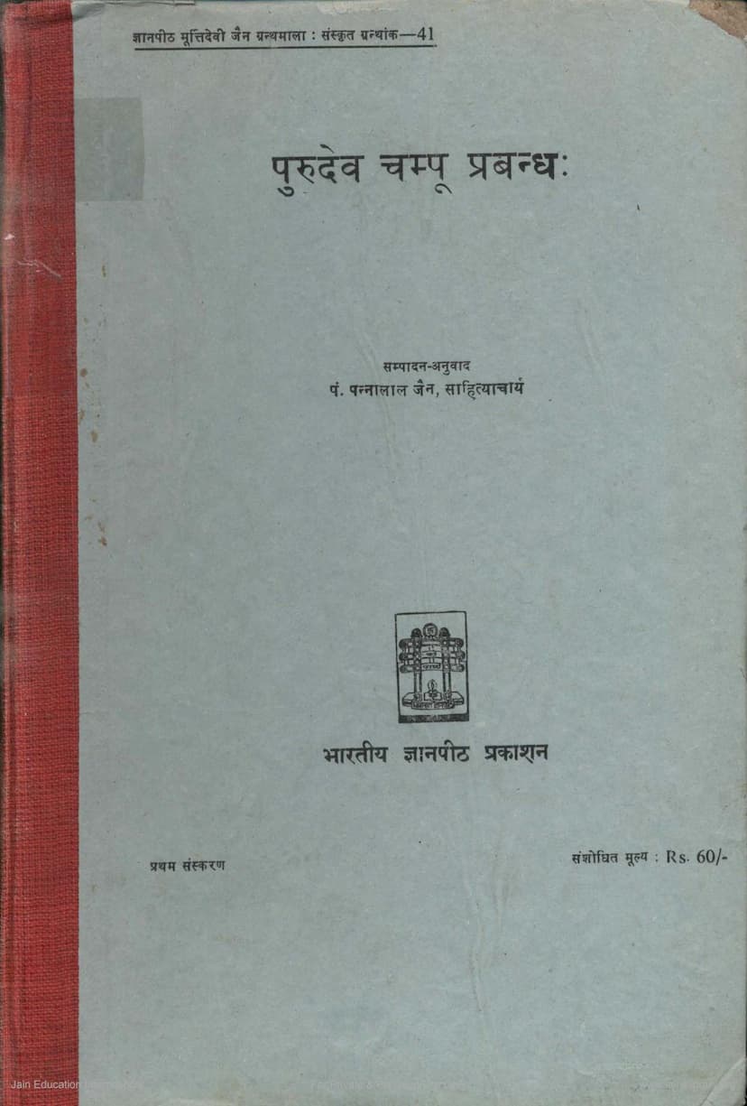 First page of Purudev Champoo Prabandh