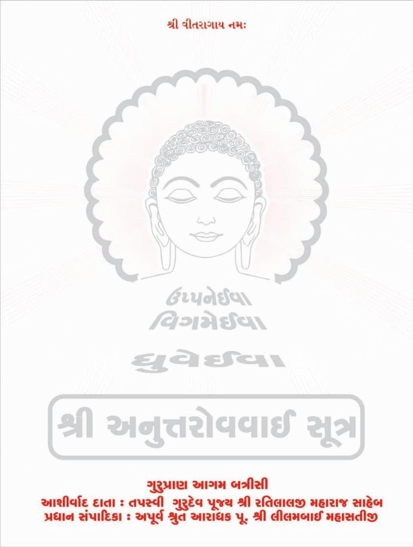 First page of Agam 09 Ang 09 Anuttaropapatik Sutra Sthanakvasi