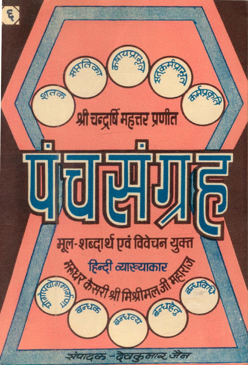 First page of Panchsangraha Part 06