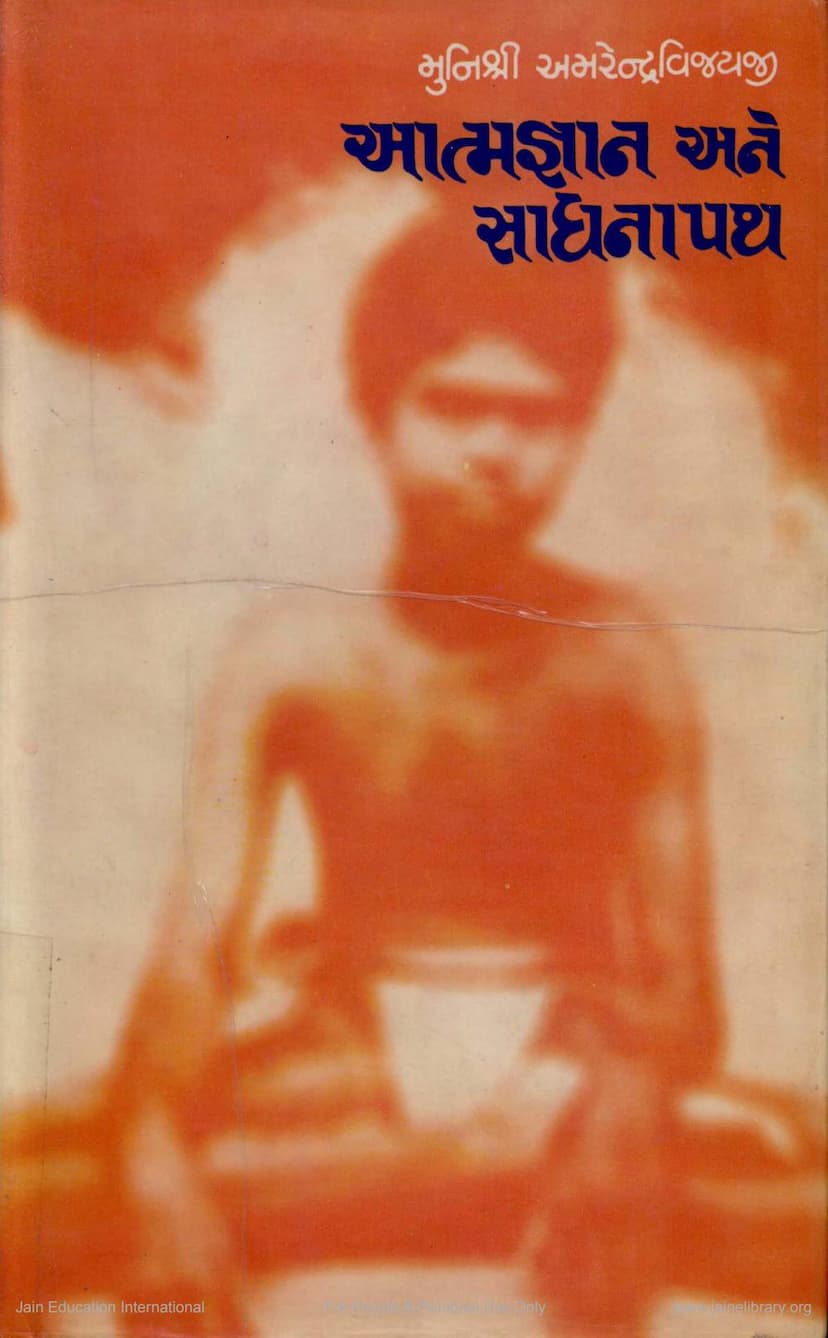 First page of Atmagyan Ane Sadhnapath
