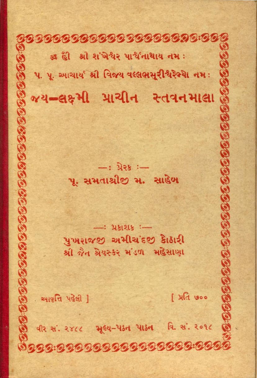 First page of Jay Lakshmi Prachin Stavanmala