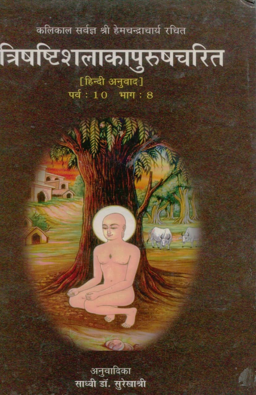 First page of Trishashti Shalaka Purush Charit Part 08