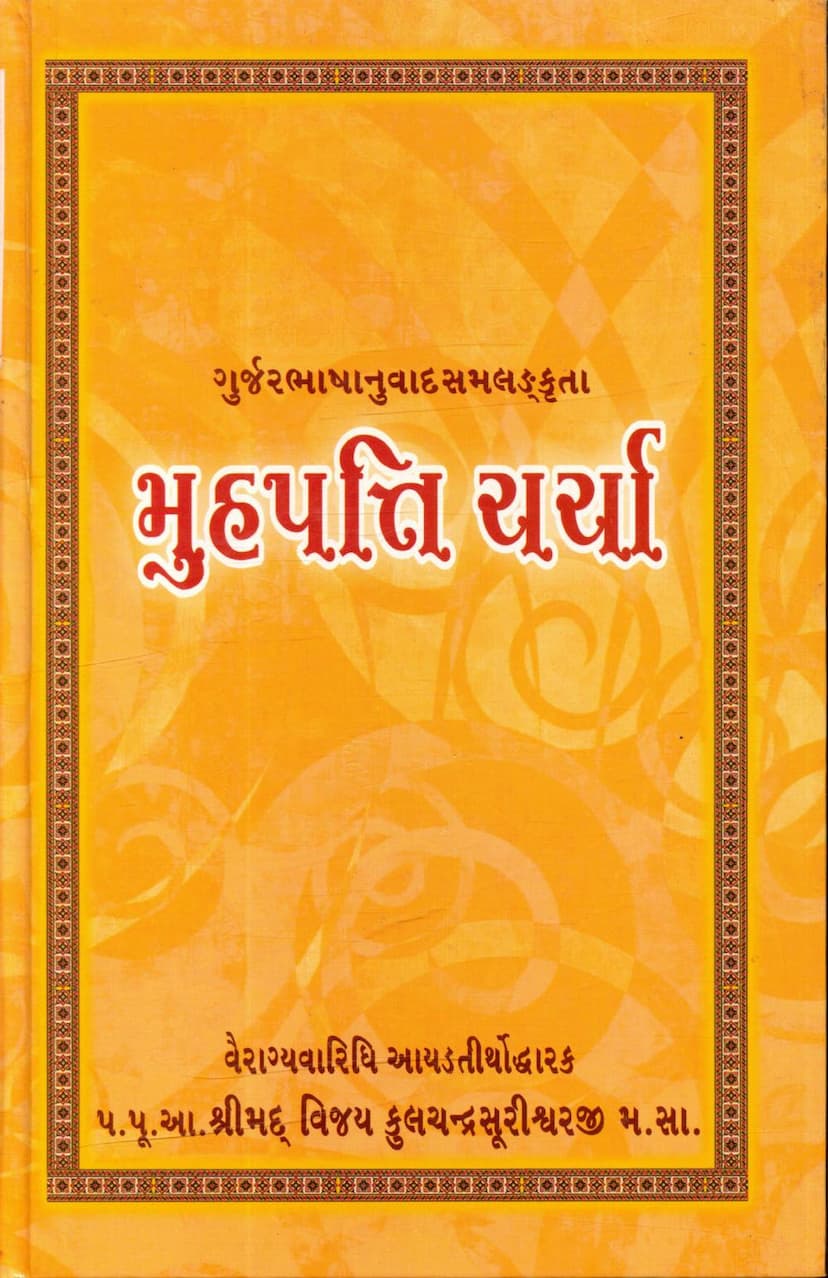 First page of Muhpatti Charcha