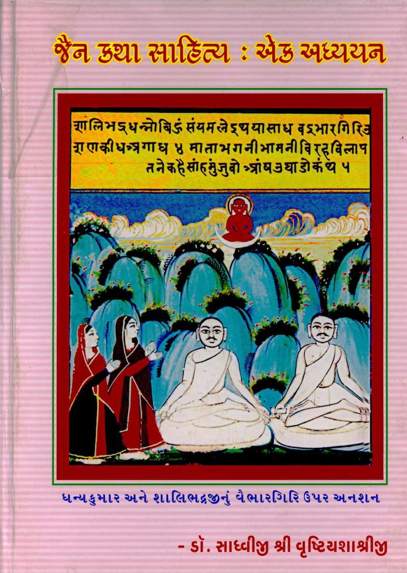 First page of Jain Katha Sahitya Ek Adhyayan