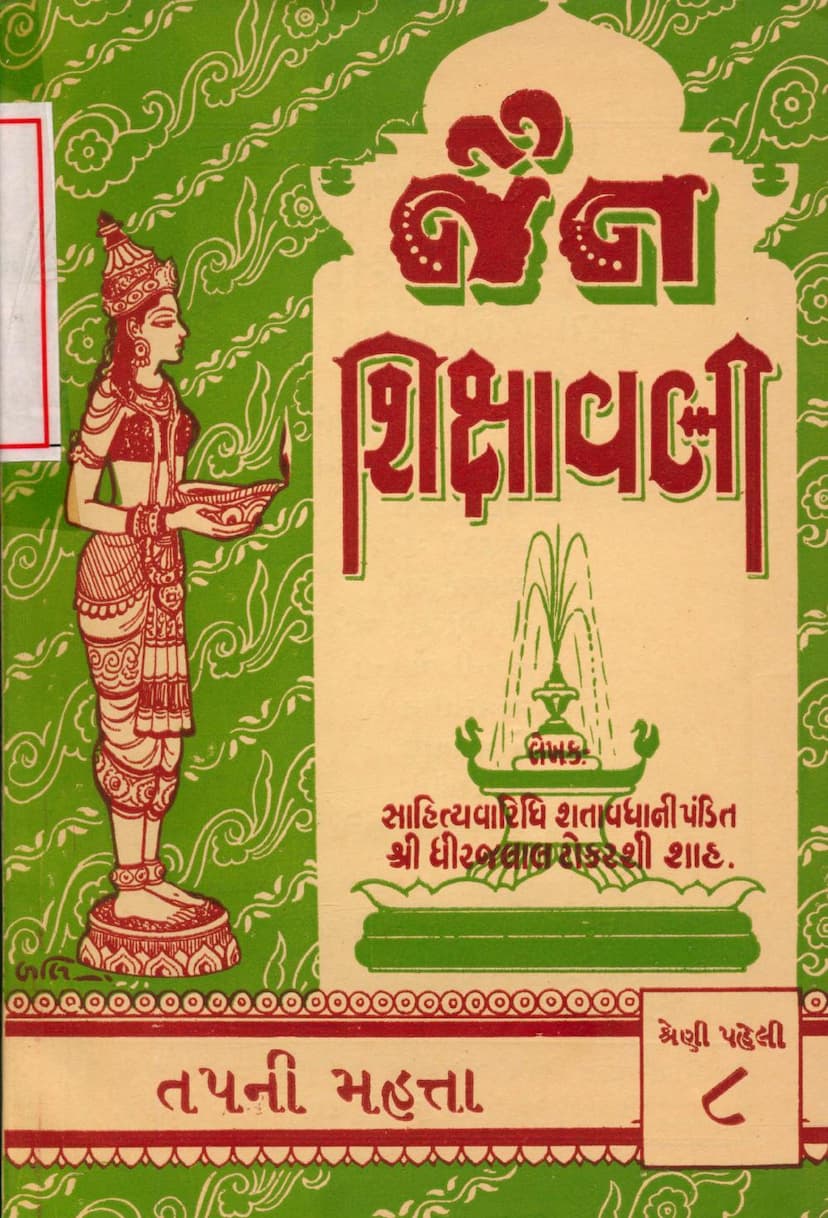 First page of Jain Shikshavali Tapni Mahatta