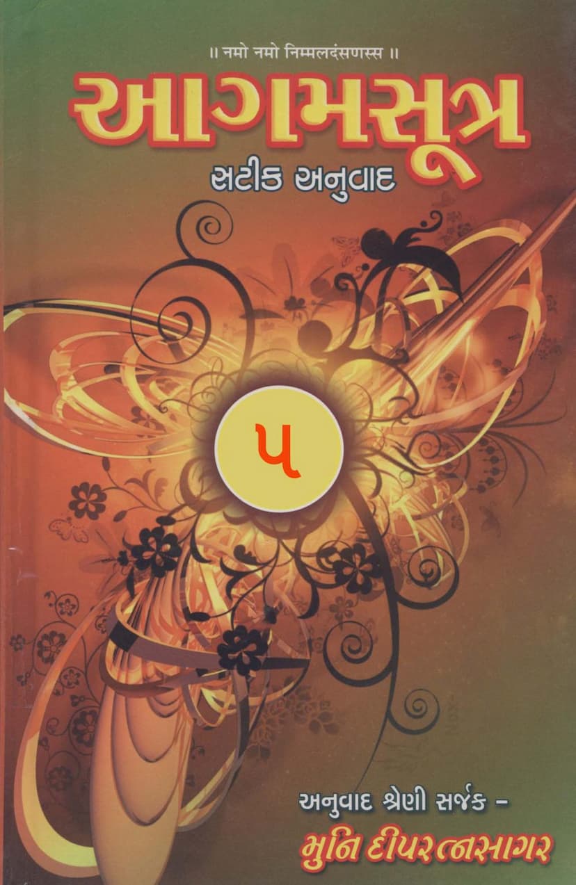 First page of Agam 03 Sthananga Sutra Satik Gujarati Anuvad