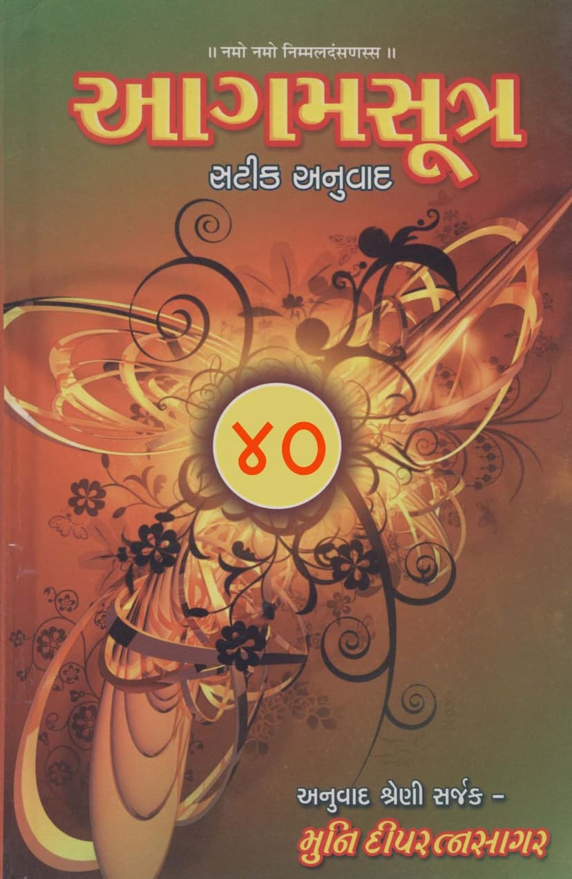 First page of Agam 44 Nandi Sutra Satik Gujarati Anuvad