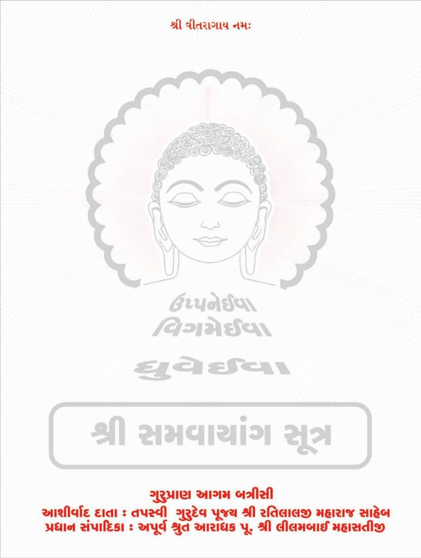 First page of Agam 04 Ang 04 Samvayanga Sutra Sthanakvasi
