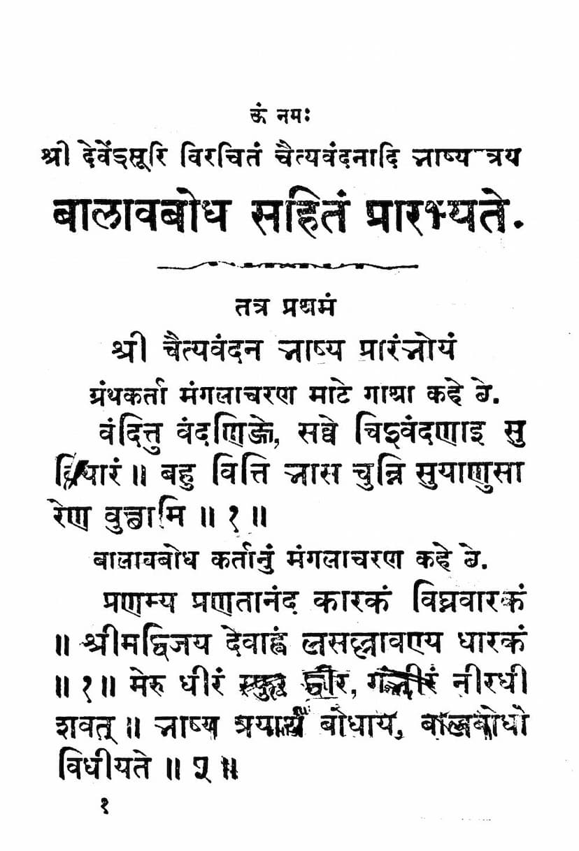 First page of Chaityavandanadi Bhashya Trayam Balavbodh Sahit