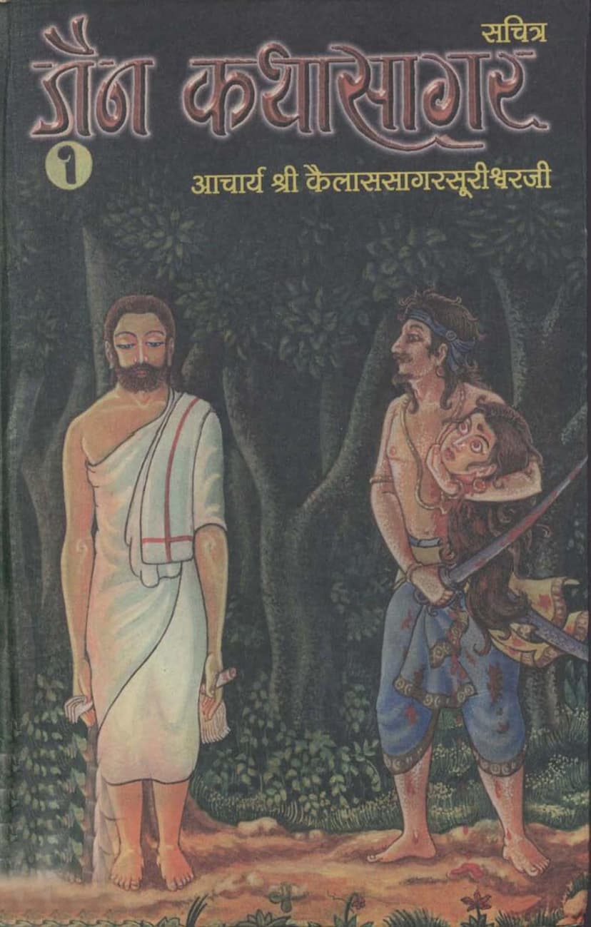 First page of Jain Katha Sagar Part 2