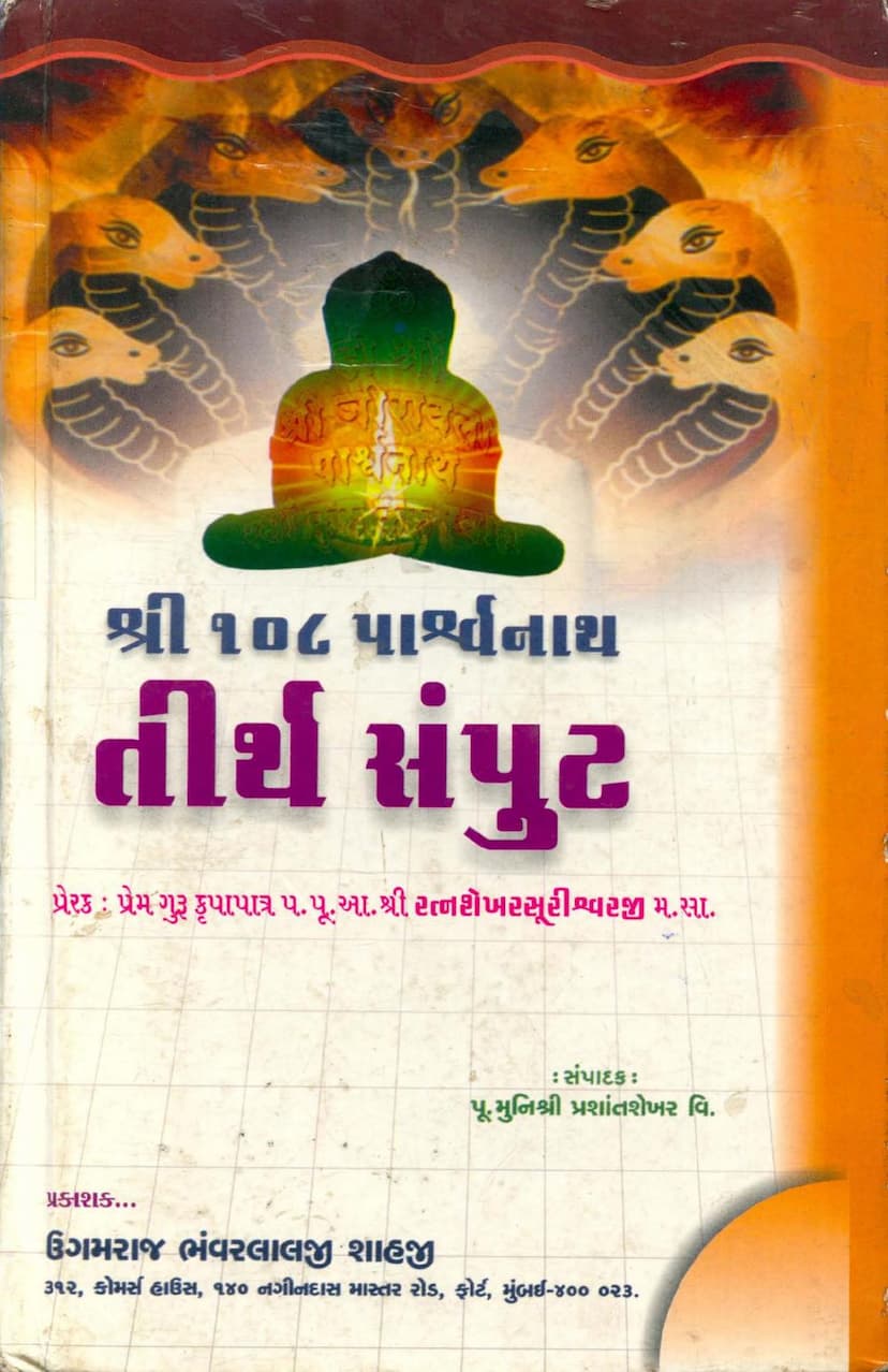 First page of 108 Parshwanath Tirth Samput Part 01