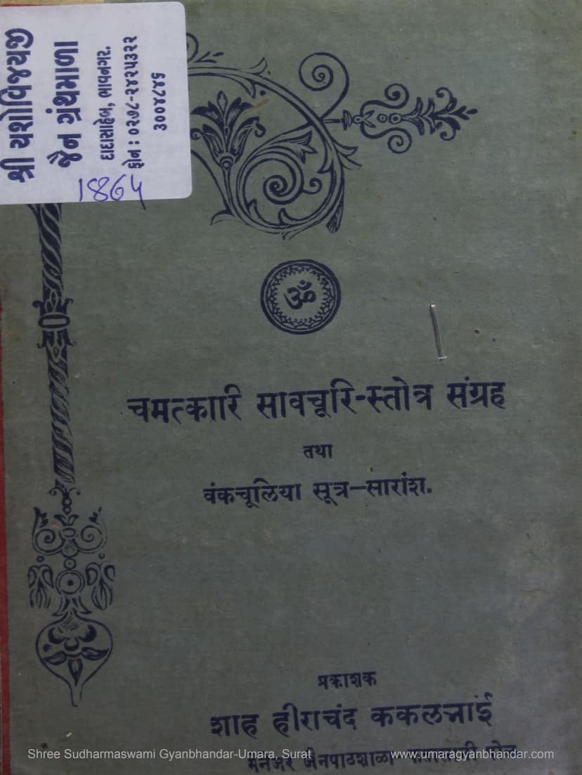First page of Chamatkari Savchuri Stotra Sangraha Tatha Vankchuliya Sutra Saransh