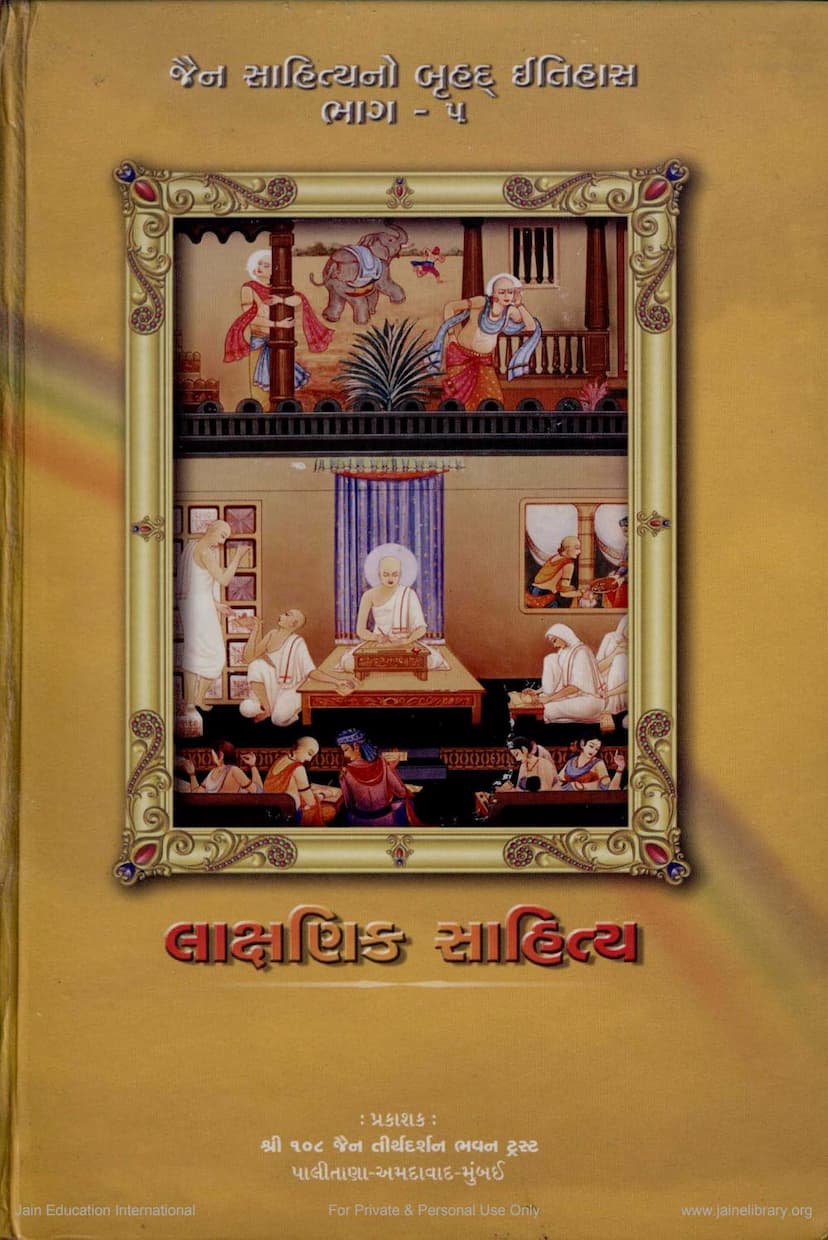 First page of Lakshanik Sahitya Jain History Series 5