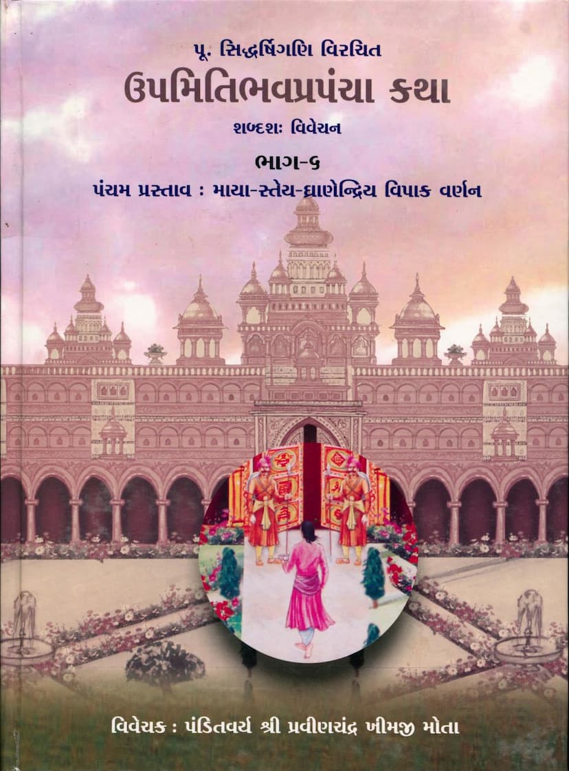 First page of Upmiti Bhav Prapancha Katha Part 06