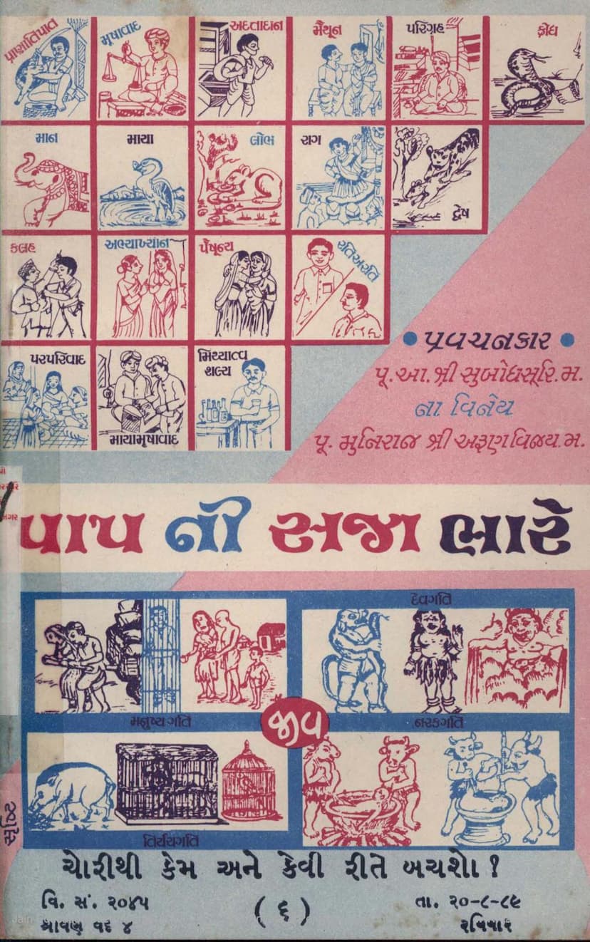 First page of Papni Saja Bhare Part 06