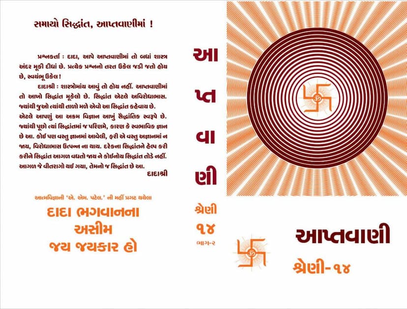 First page of Aptavani 14 Part 2