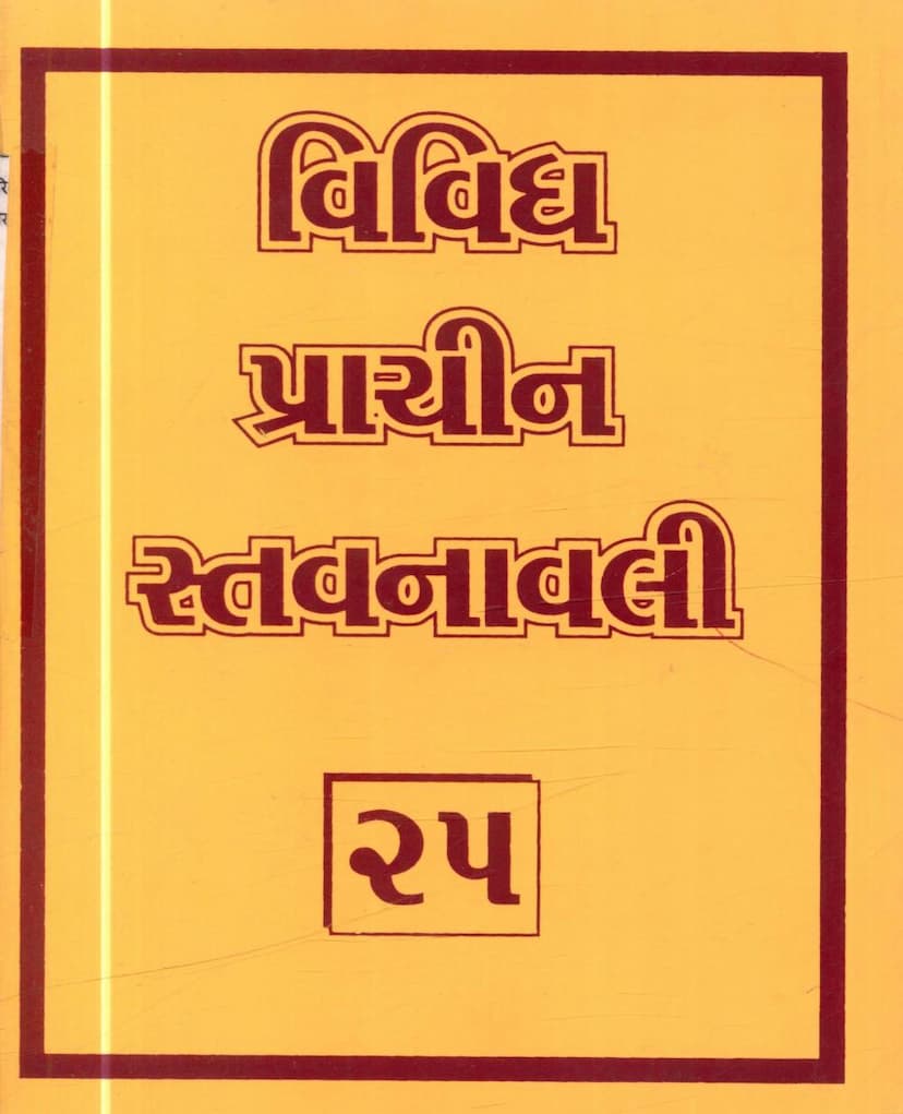 First page of Vividh Prachin Stavanavali