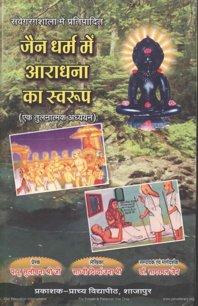 First page of Jain Dharma Me Aradhana Ka Swaroop